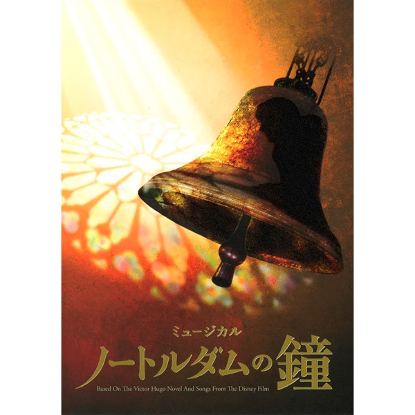 『ノートルダムの鐘』大阪公演　プログラム　2026年7月発行