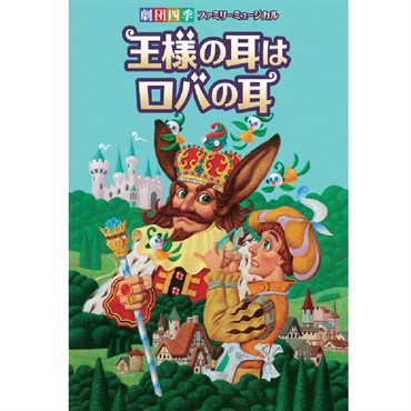 『王様の耳はロバの耳』東京公演　プログラム　2026年7月発行