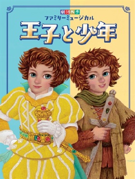 『王子と少年』全国公演　プログラム　2025年4月発行