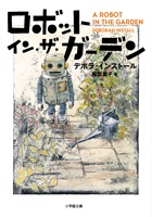 【書籍】ロボット・イン・ザ・ガーデン 改定版