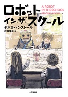 【書籍】ロボット・イン・ザ・スクール