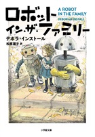 【書籍】ロボット・イン・ザ・ファミリー