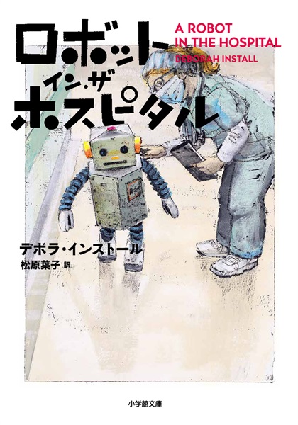 【書籍】ロボット・イン・ザ・ホスピタル