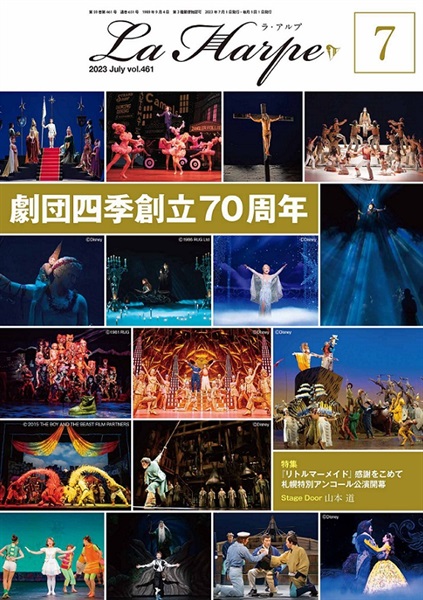 会報誌「ラ・アルプ」2023年7月号｜劇団四季オフィシャルウェブショップ