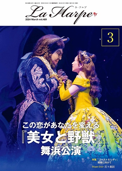 会報誌「ラ・アルプ」2024年3月号｜劇団四季オフィシャルウェブショップ